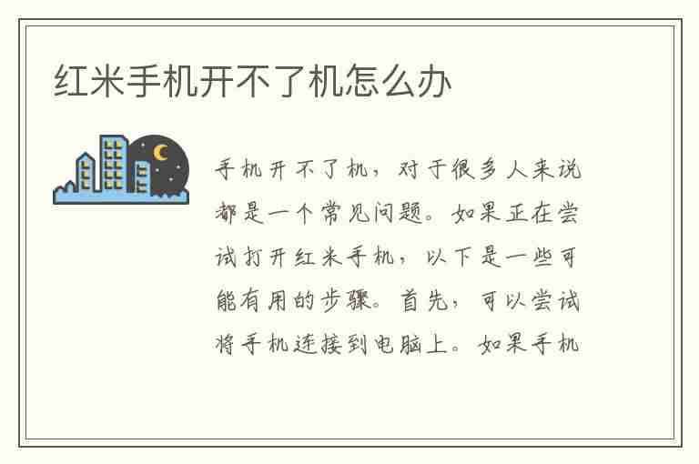 红米手机开不了机怎么办(红米手机开不了机怎么办一直启动中)